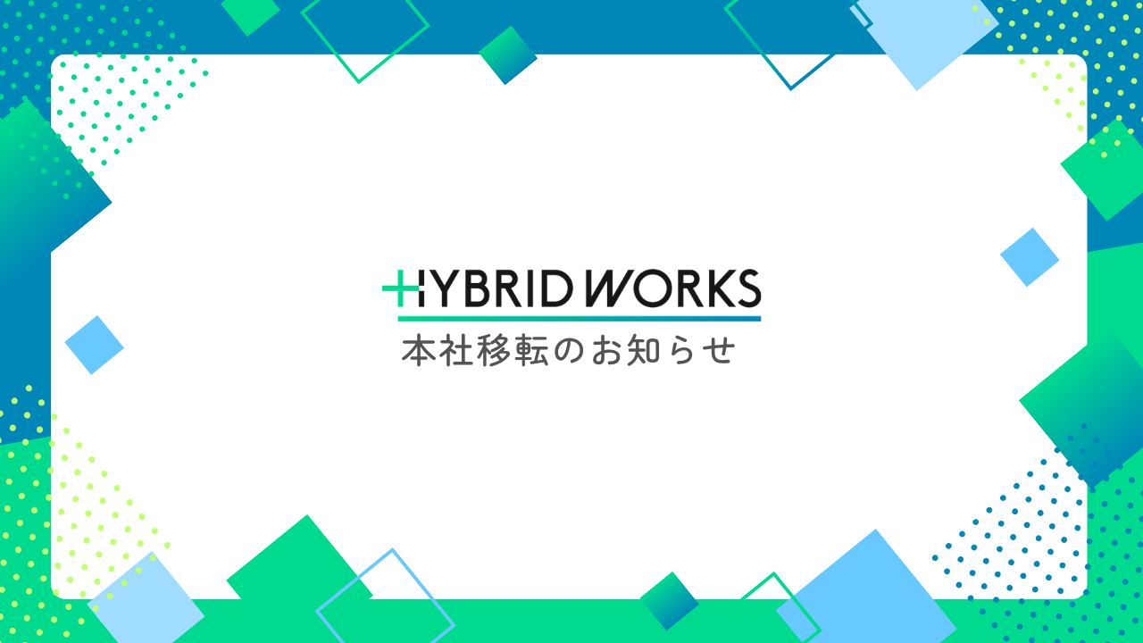 本社移転のお知らせ